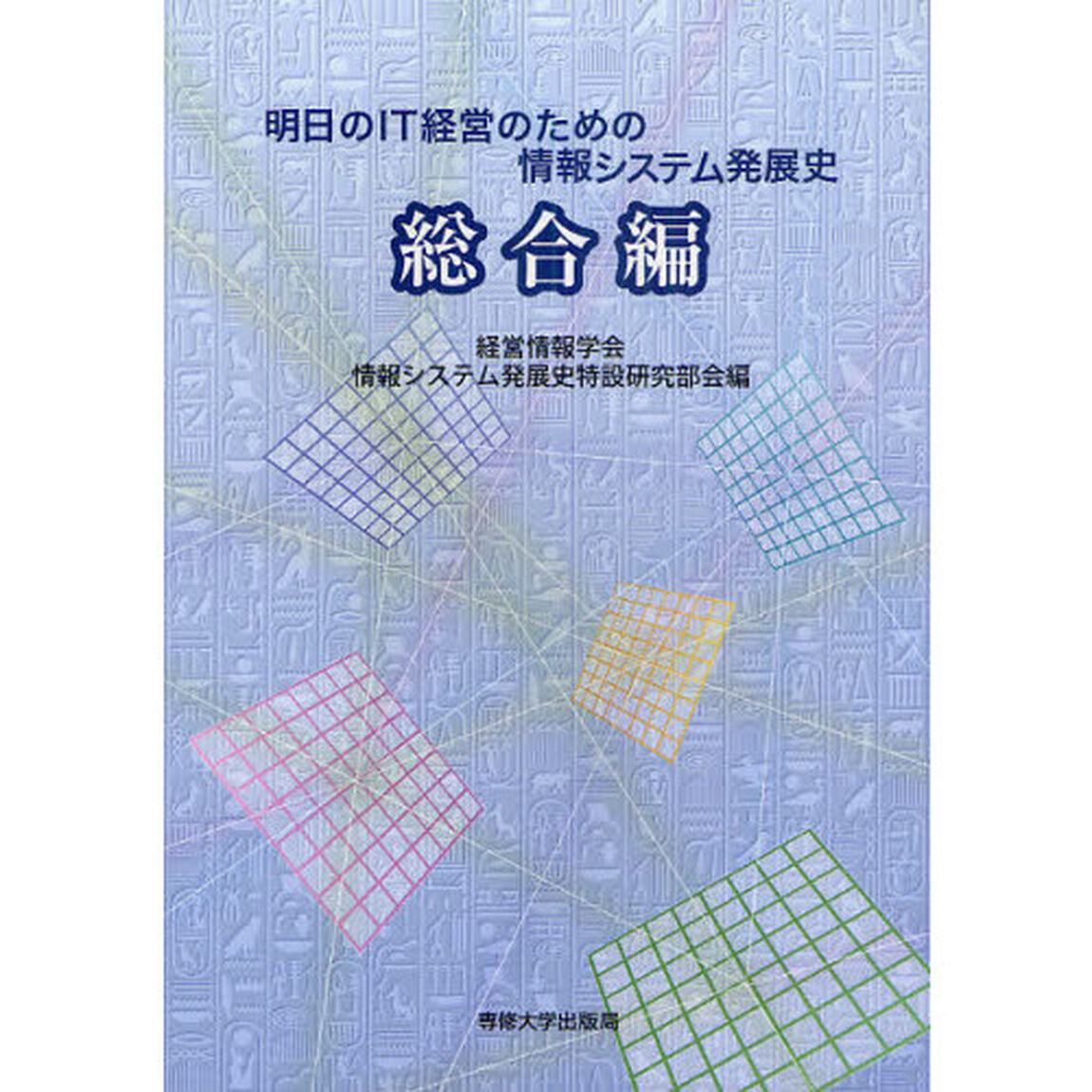 明日のＩＴ経営のための情報システム発展史　総合編