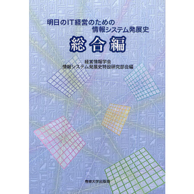 明日のＩＴ経営のための情報システム発展史　総合編