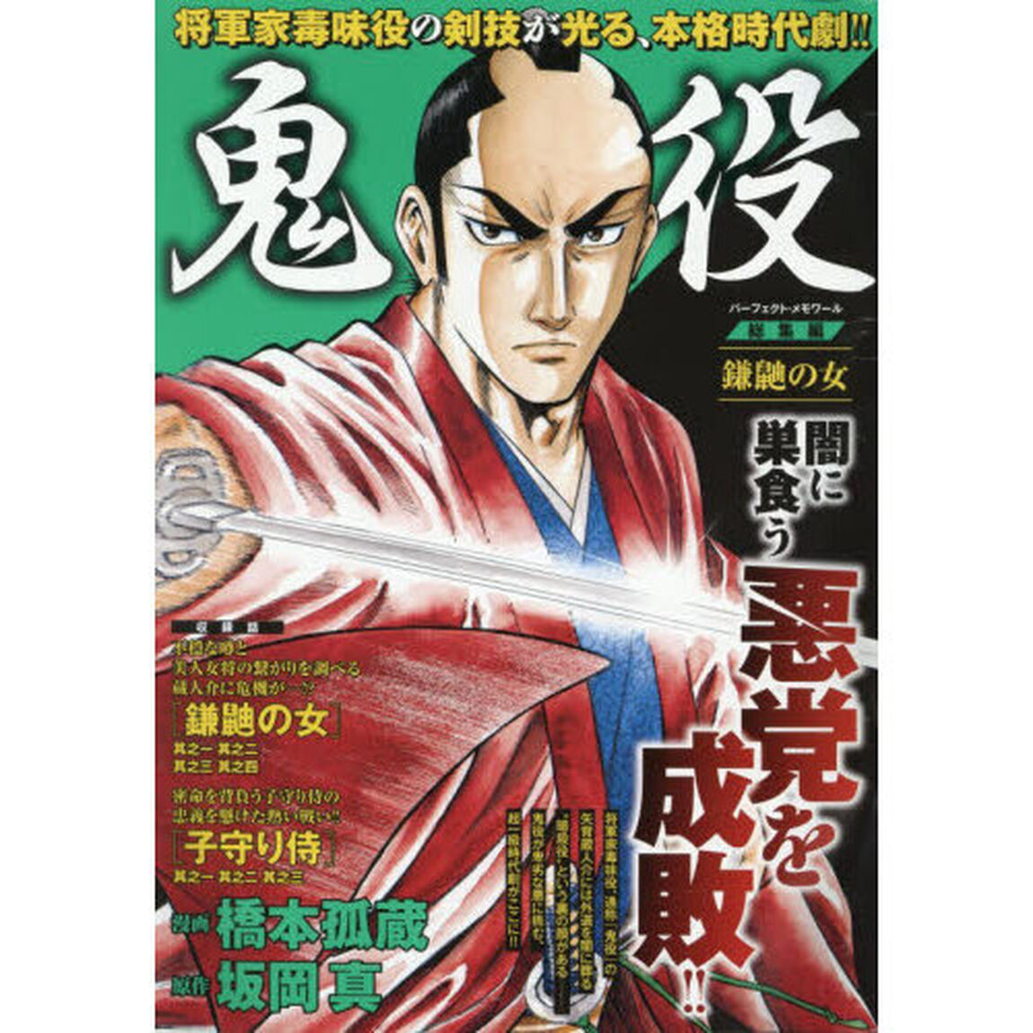 鬼役　総集編　鎌鼬の女