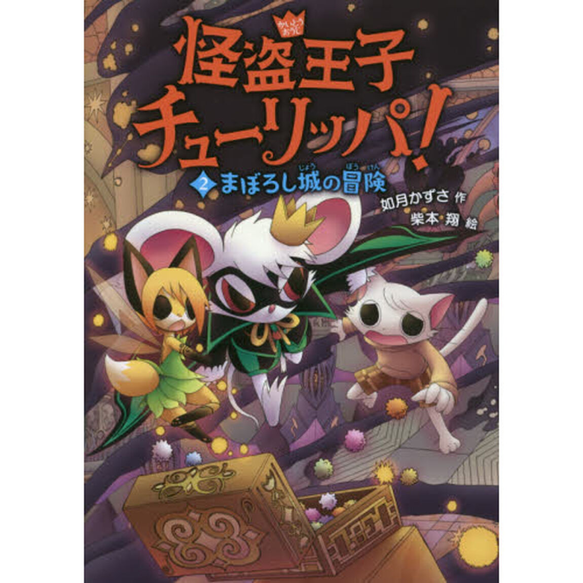 怪盗王子チューリッパ！　２「まぼろし城の冒険」