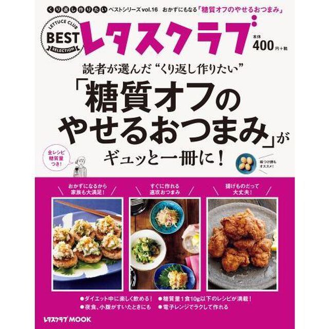 くり返し作りたいベストシリーズ vol.16 くり返し作りたい「糖質オフのやせるおつまみ」がギュッと一冊に! (レタスクラブムック)