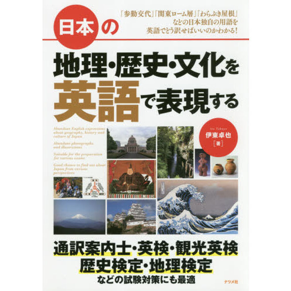 日本の地理・歴史・文化を英語で表現する