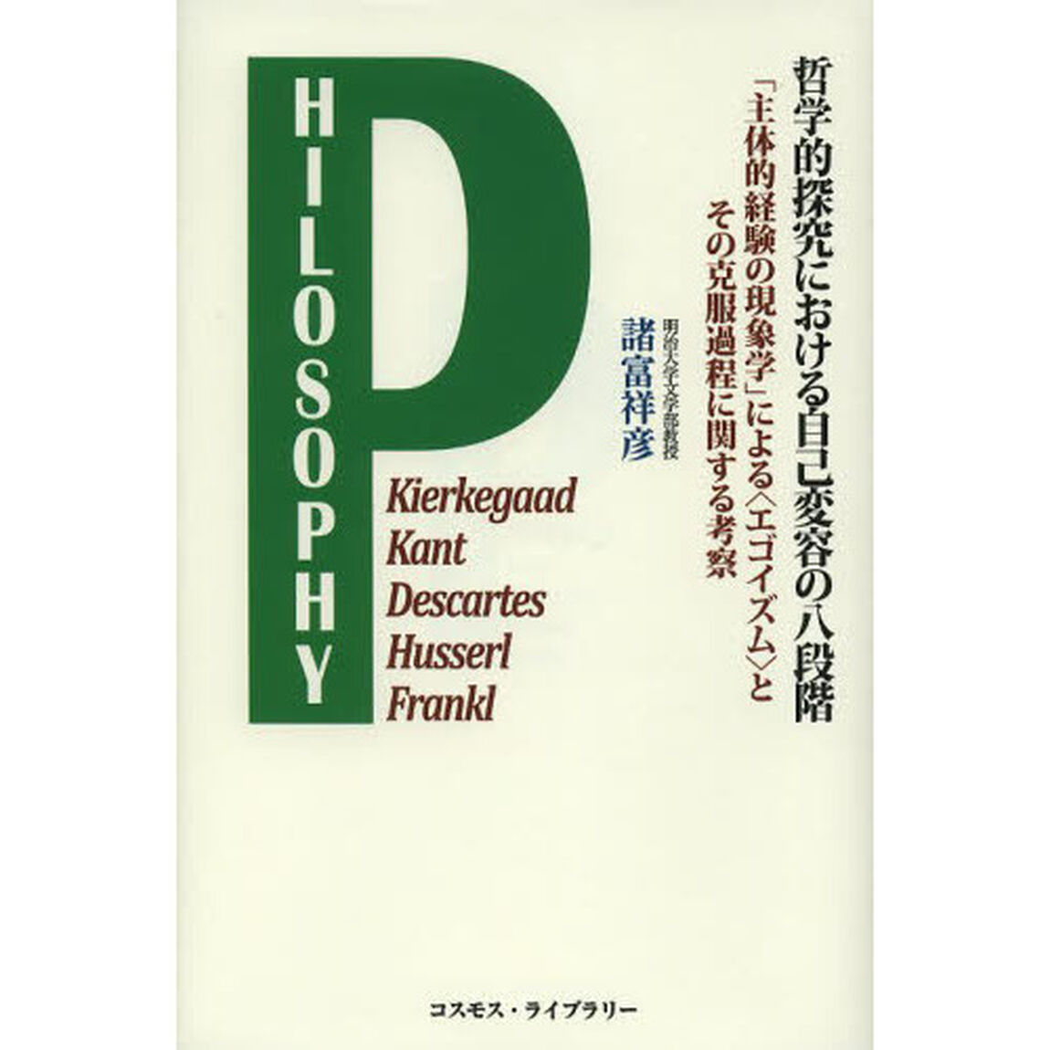哲学的探究における自己変容の八段階　「主体的経験の現象学」による〈エゴイズム〉とその克服過程に関する考察