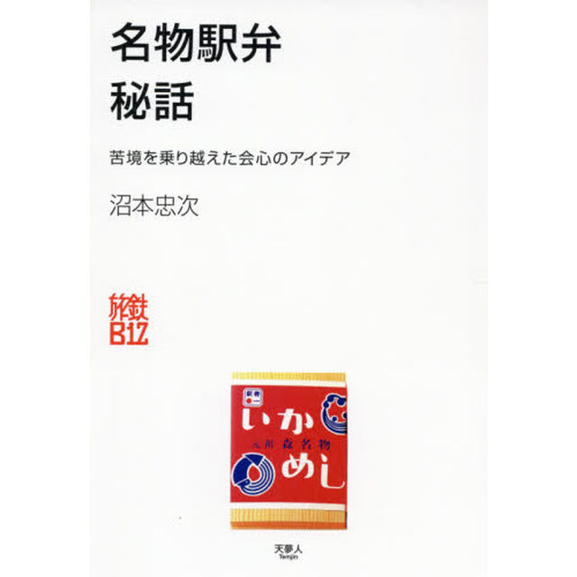 名物駅弁秘話　苦境を乗り越えた会心のアイデア