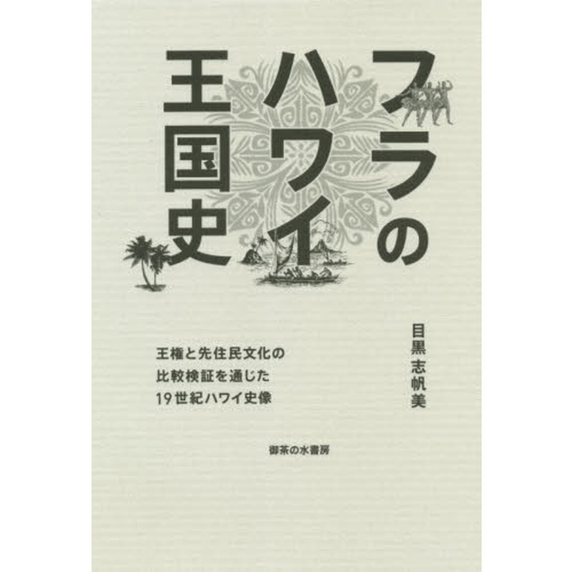 フラのハワイ王国史　王権と先住民文化の比較検証を通じた１９世紀ハワイ史像
