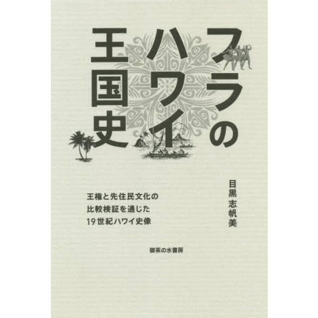フラのハワイ王国史　王権と先住民文化の比較検証を通じた１９世紀ハワイ史像