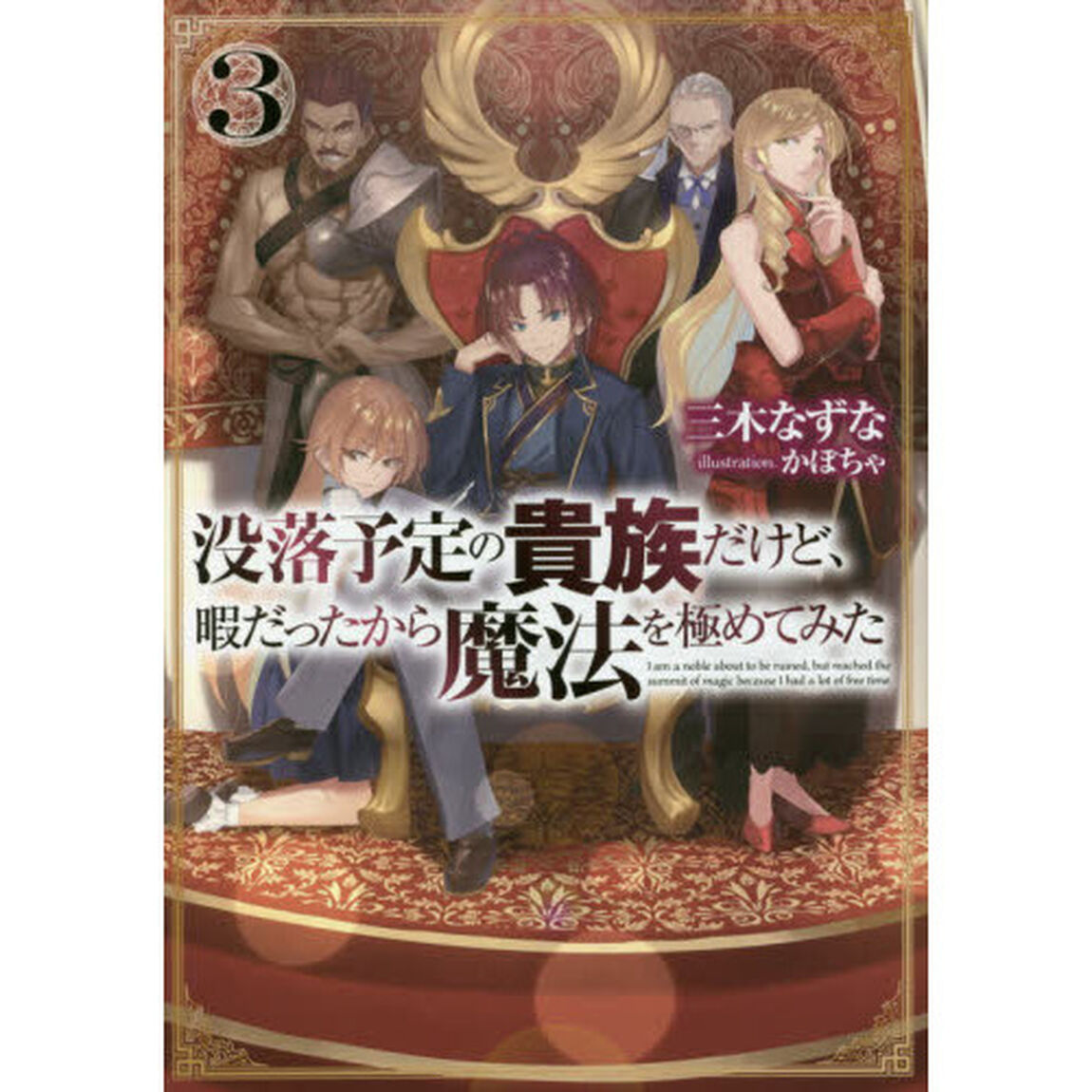 没落予定の貴族だけど、暇だったから魔法を極めてみた　３