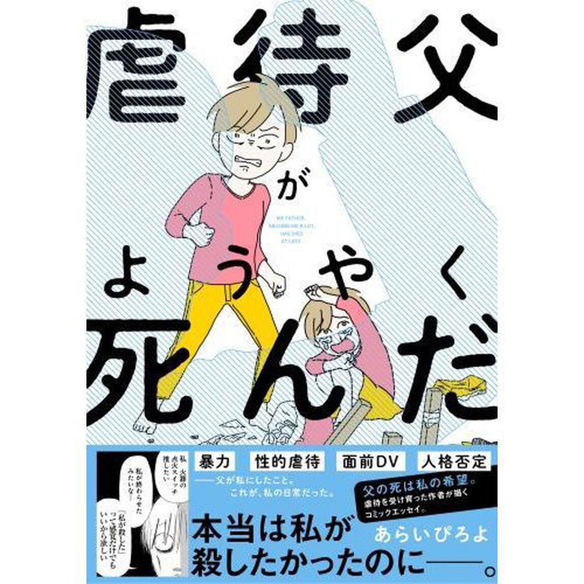 虐待父がようやく死んだ