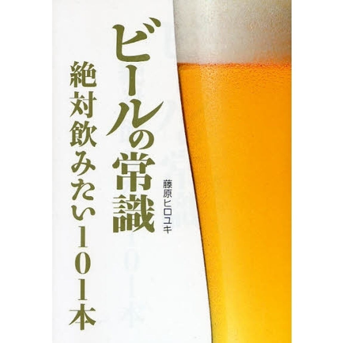 ビールの常識絶対飲みたい１０１本