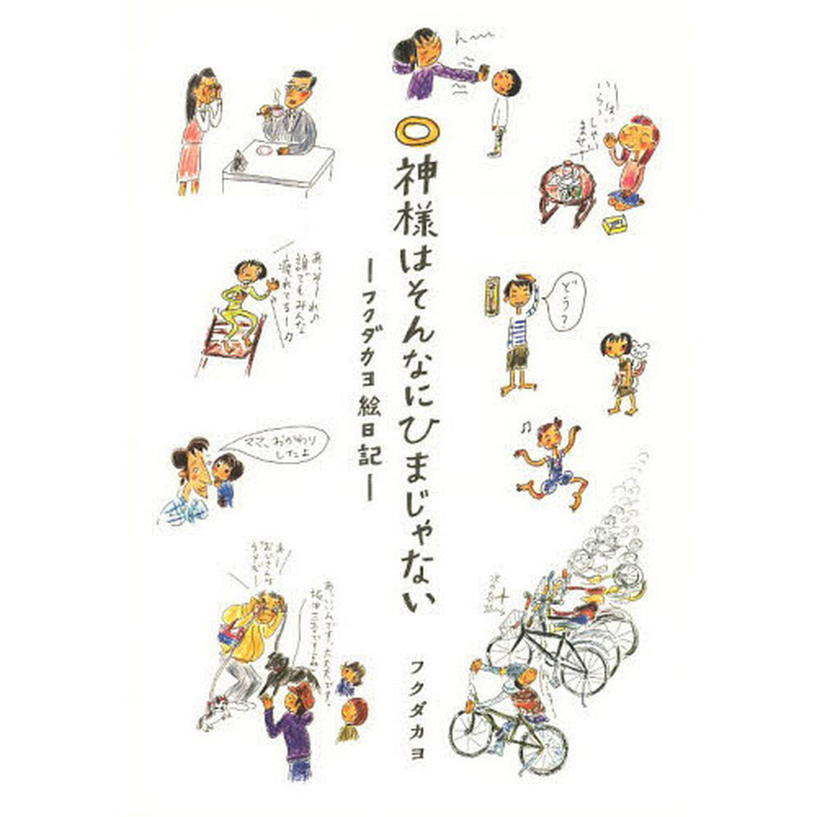 神様はそんなにひまじゃない　フクダカヨ絵日記