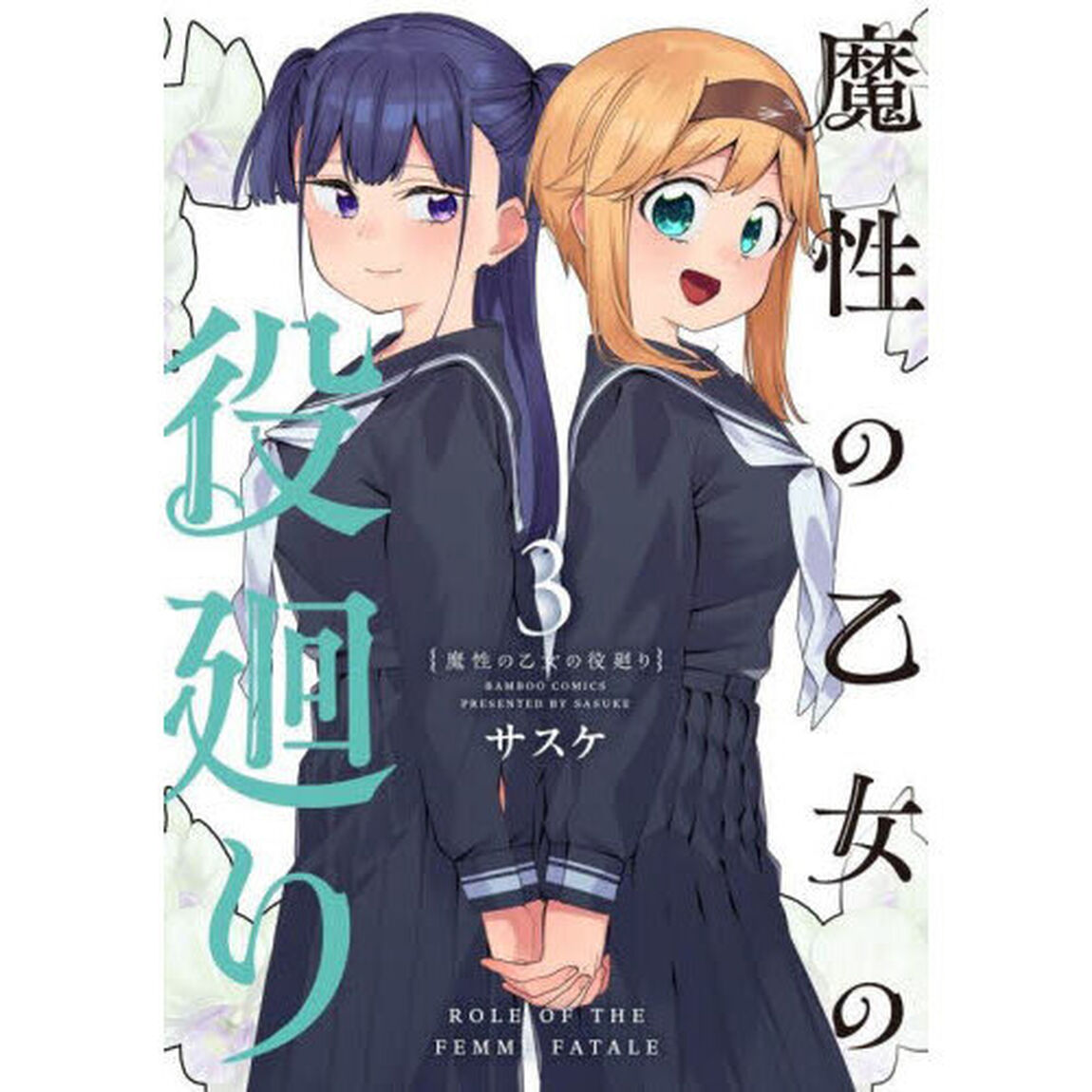 魔性の乙女の役廻り　３