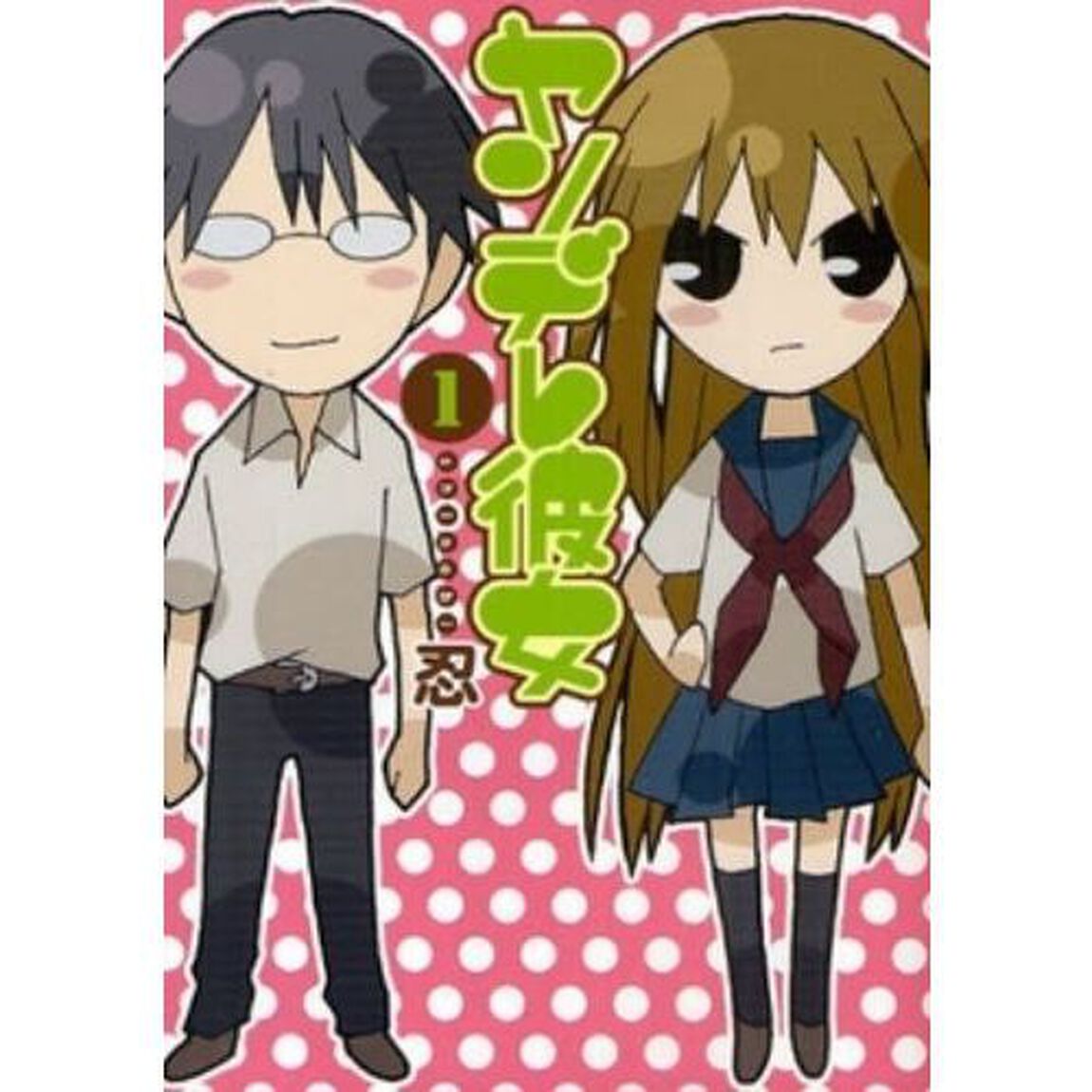 ヤンデレ彼女　１〜１７巻セット
