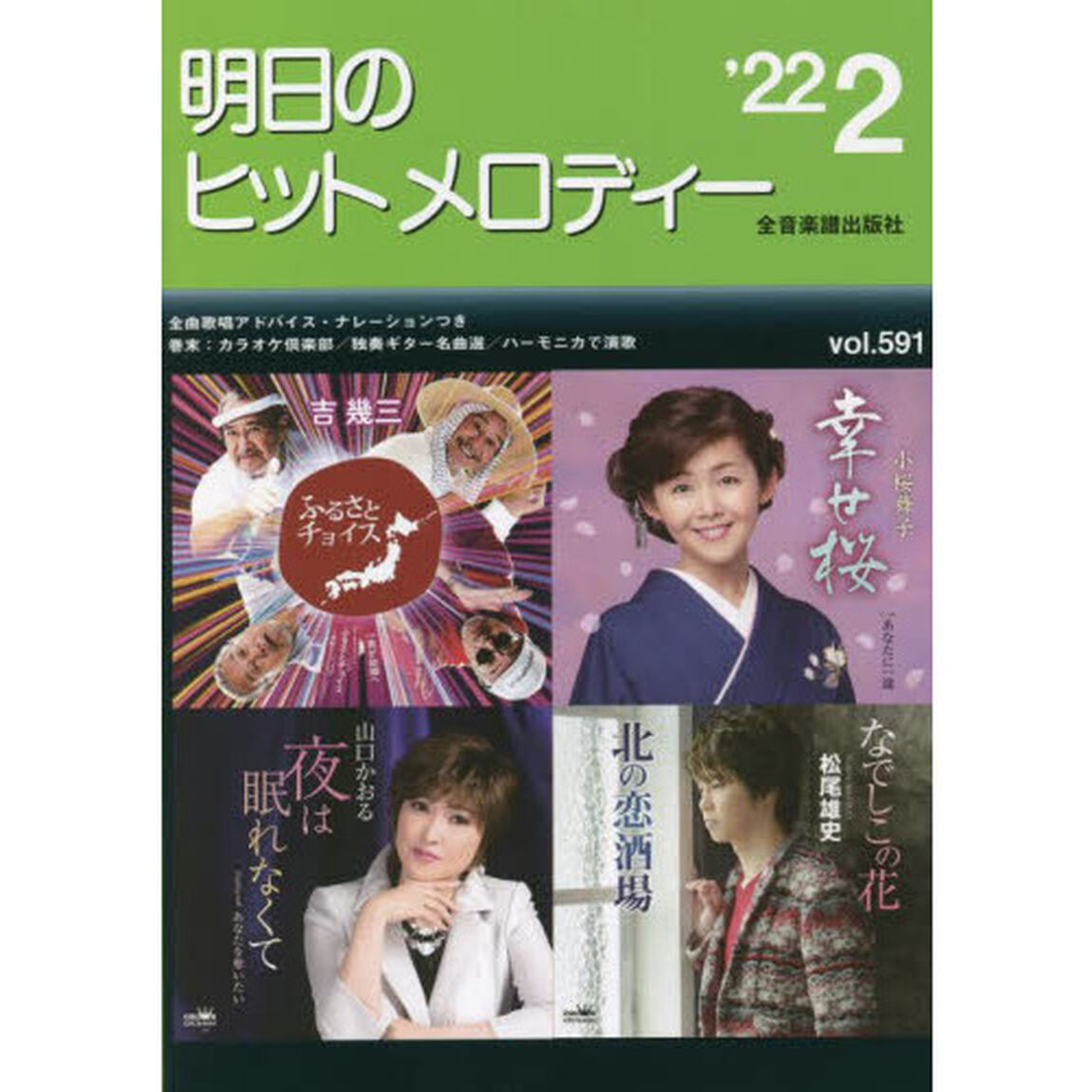 楽譜　明日のヒットメロディー　&rsquo;２２　２