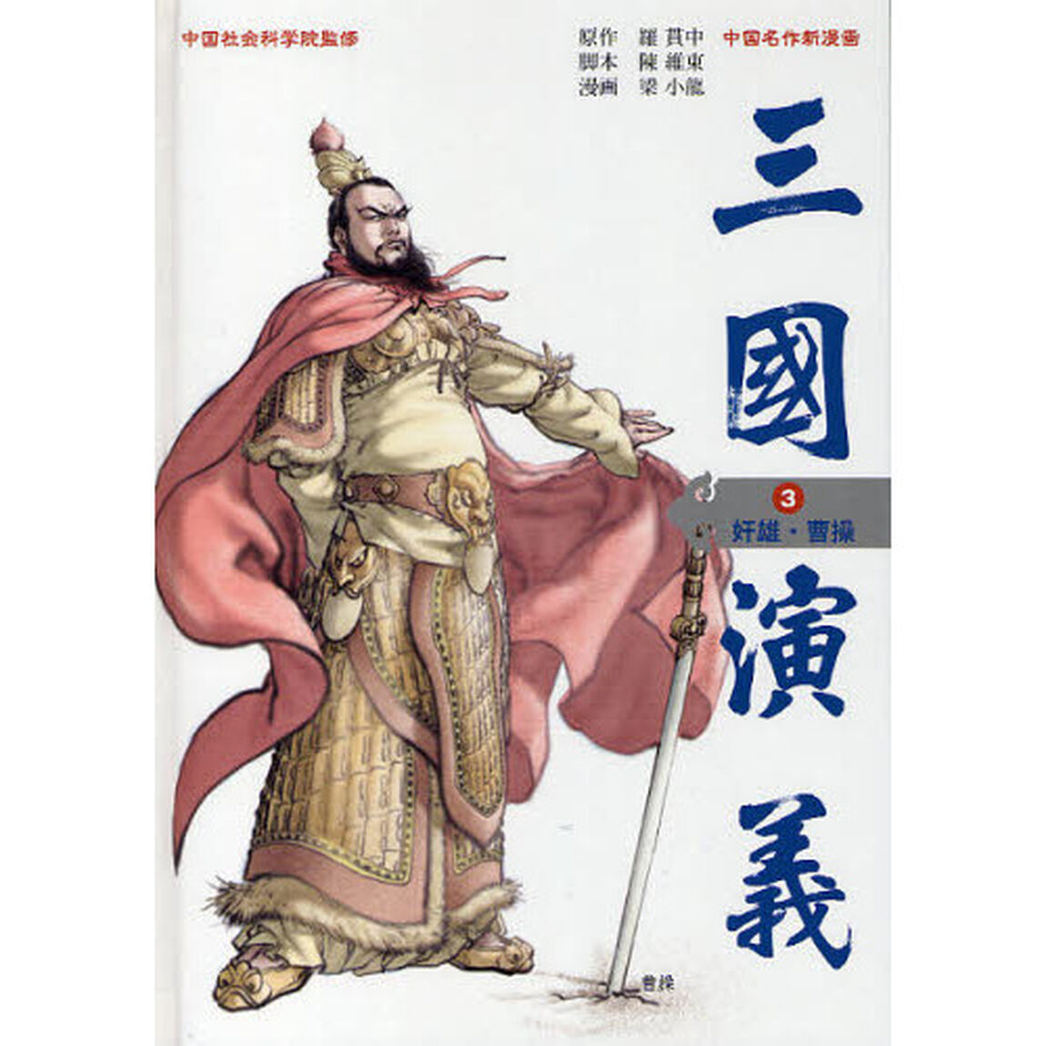 三国演義　中国名作新漫画　３「奸雄・曹操」