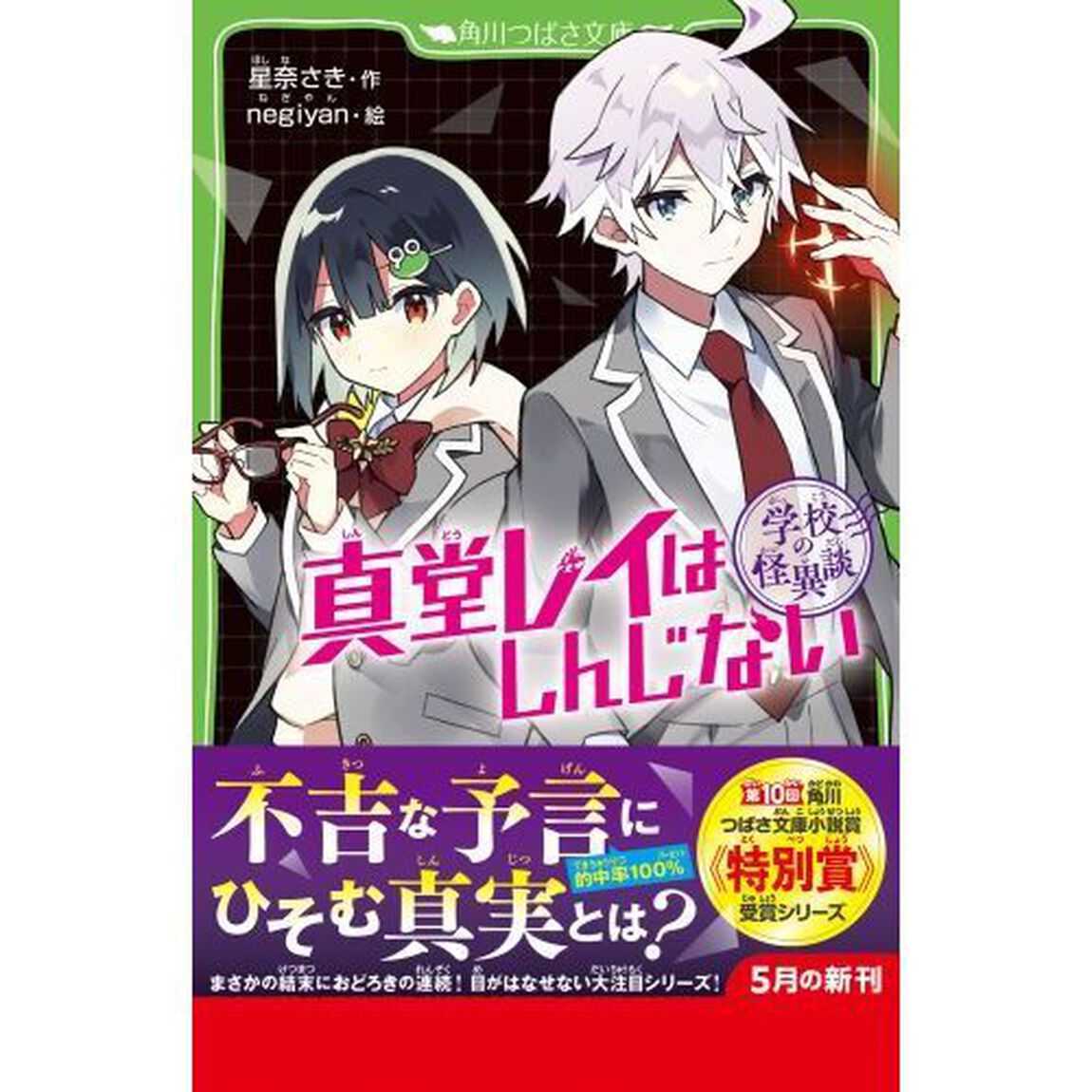 真堂レイはしんじない