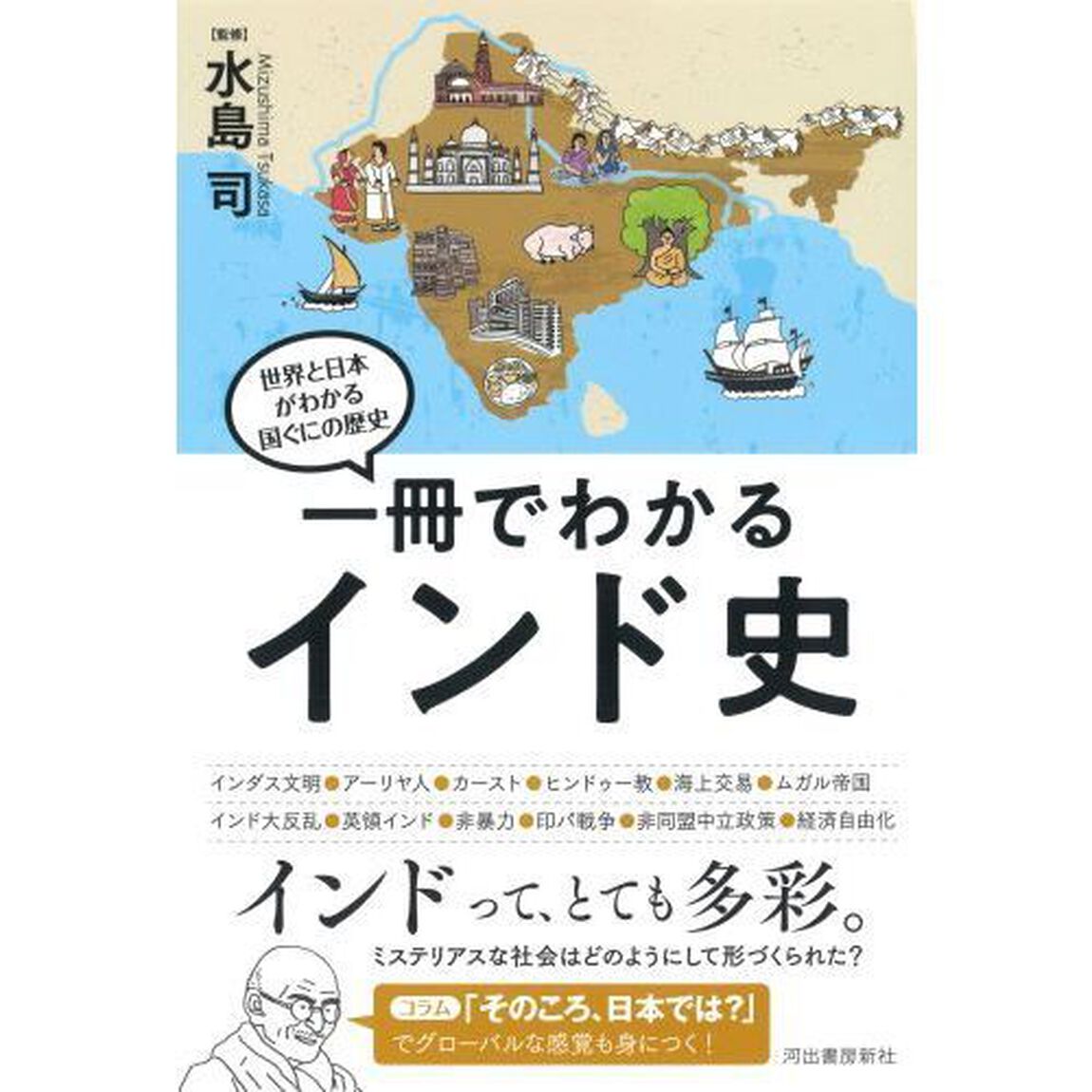 一冊でわかるインド史