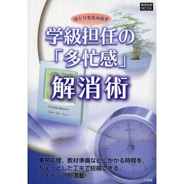 ゆとりを生み出す学級担任の「多忙感」解消術