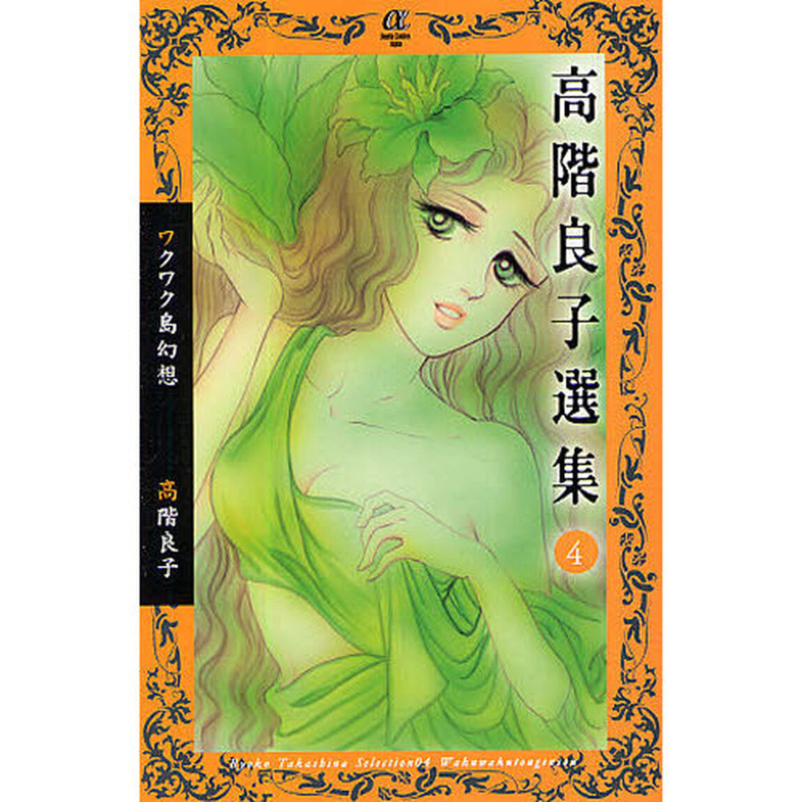 高階良子選集　４「ワクワク島幻想」