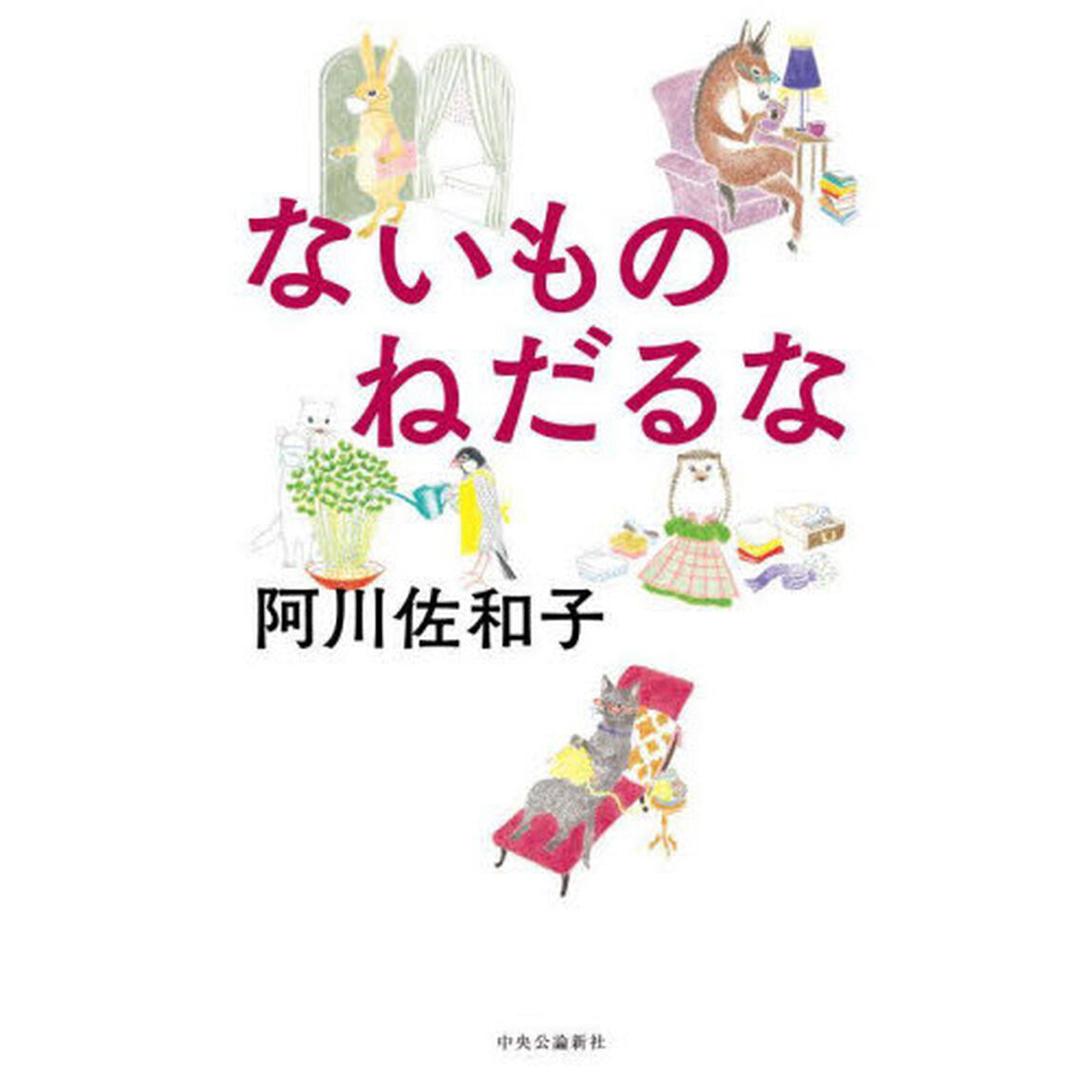 ないものねだるな