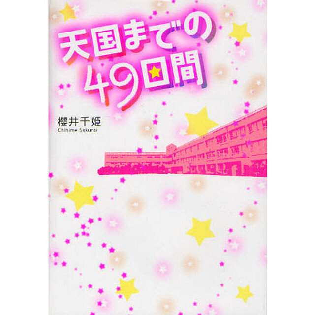天国までの４９日間