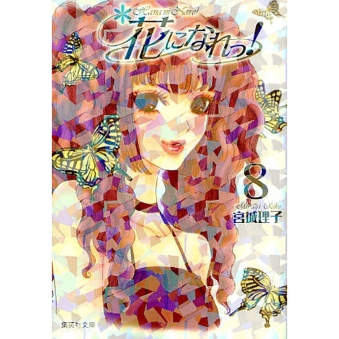 花になれっ！　８