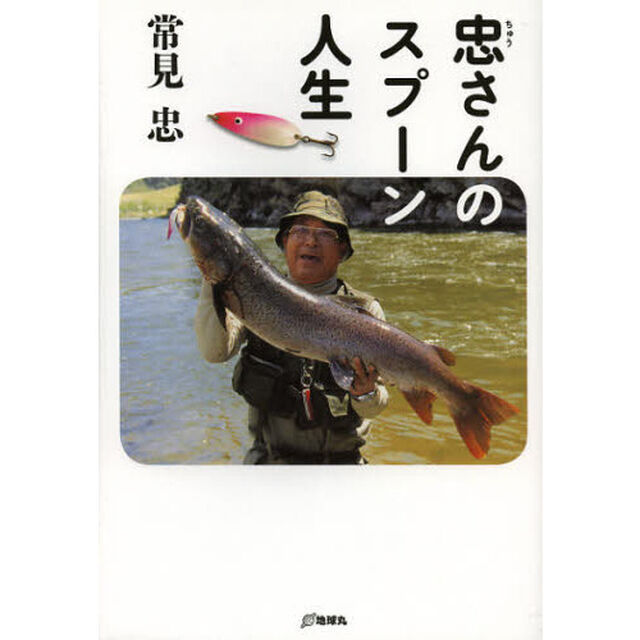 忠さんのスプーン人生