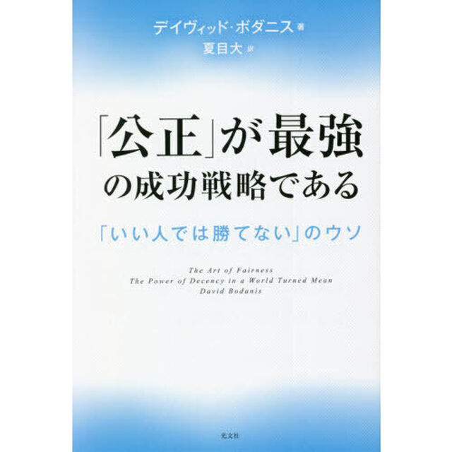 「公正」が最強の成功戦略である　「いい人では勝てない」のウソ