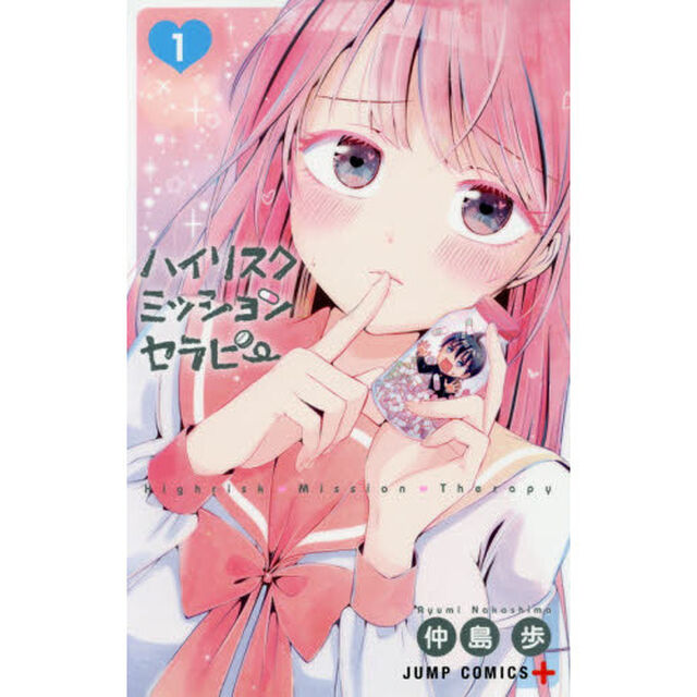 ハイリスクミッションセラピー　１