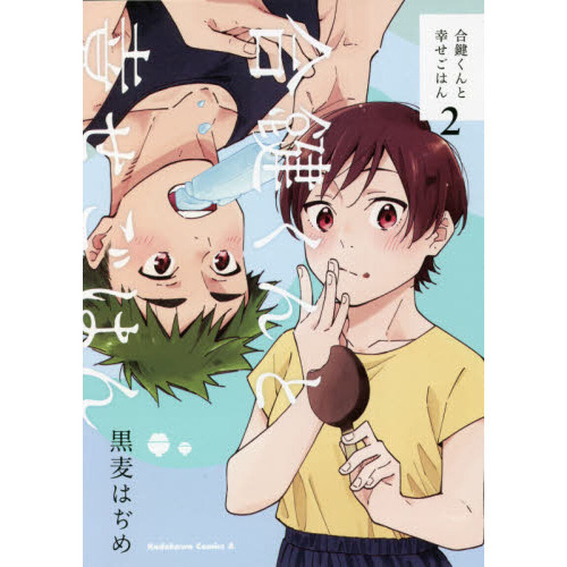 合鍵くんと幸せごはん　２