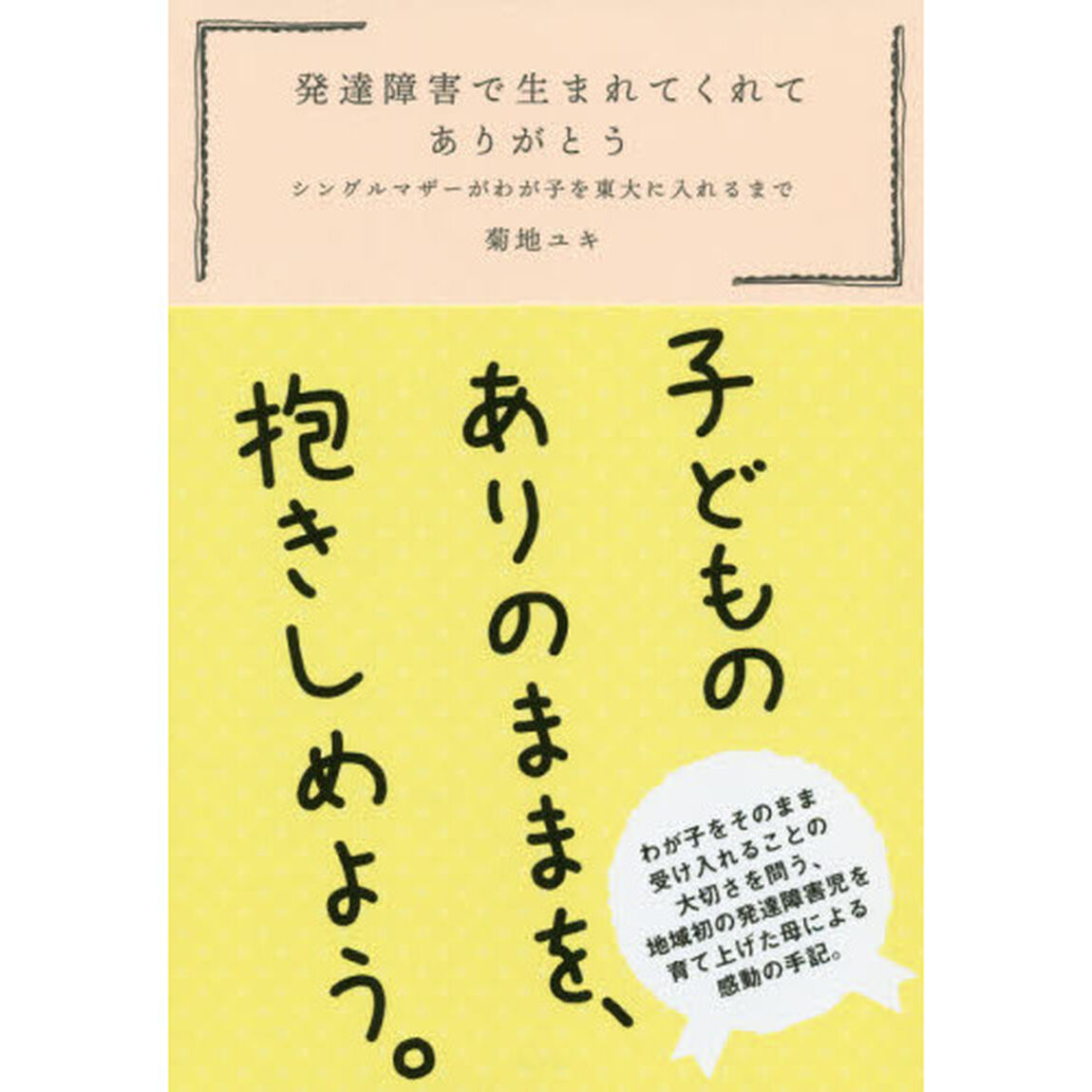 発達障害で生まれてくれてありがとう　シングルマザーがわが子を東大に入れるまで