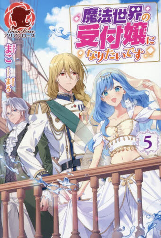 魔法世界の受付嬢になりたいです　５