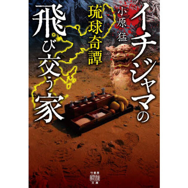 イチジャマの飛び交う家