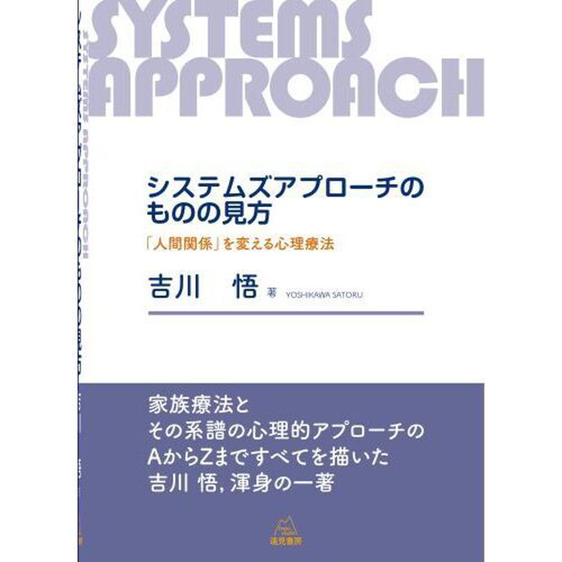 システムズアプローチのものの見方　「人間関係」を変える心理療法
