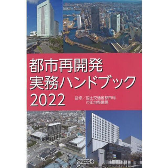 都市再開発実務ハンドブック　２０２２