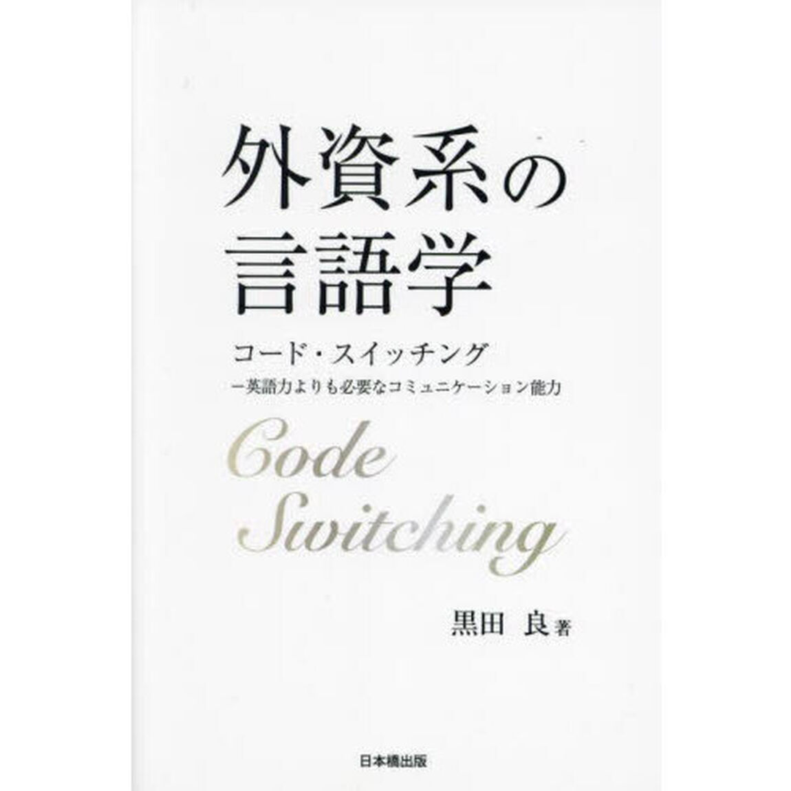 外資系の言語学　コード・スイッチング　英語力よりも必要なコミュニケーション能力