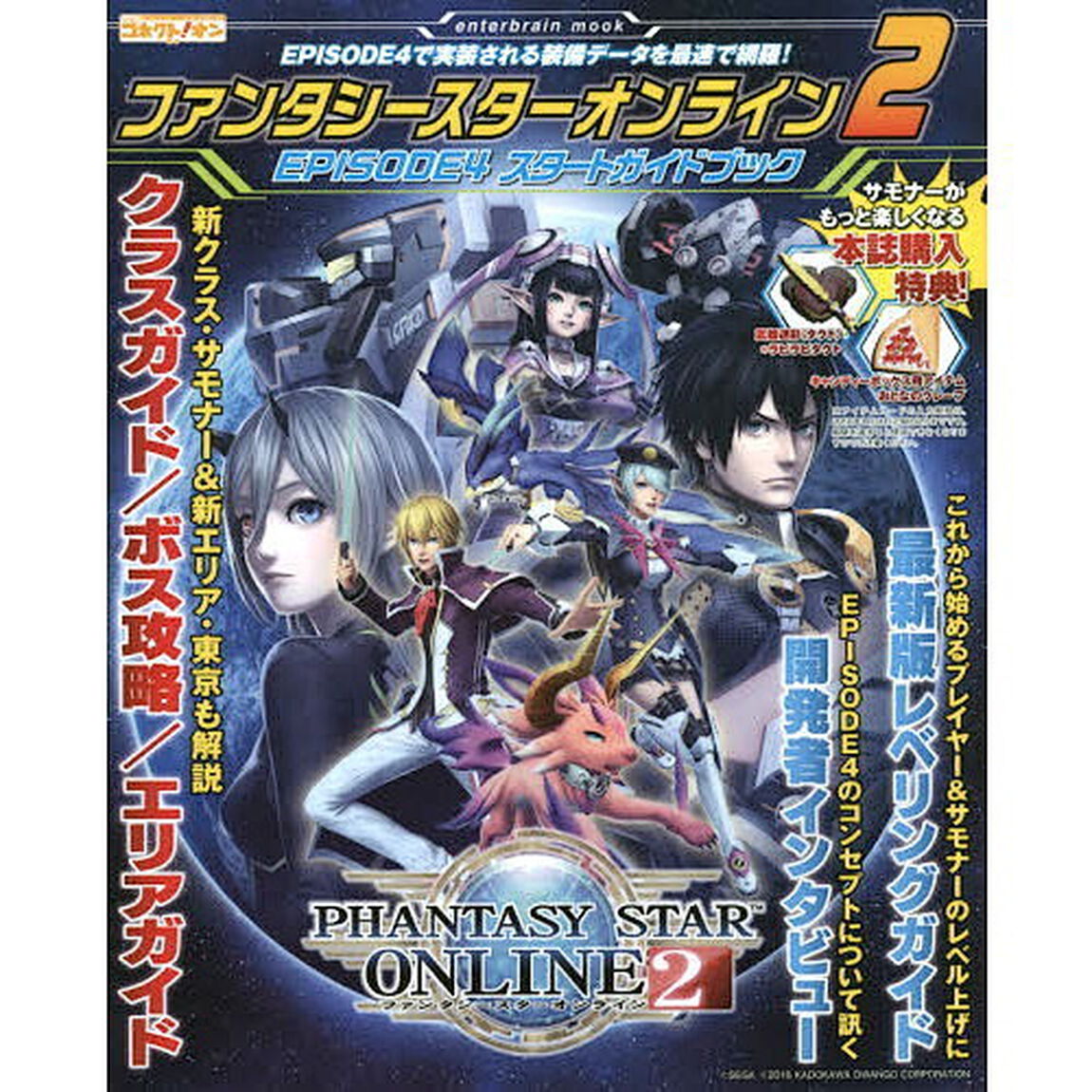 ファンタシースターオンライン２　ＥＰＩＳＯＤＥ４スタートガイドブック　サモナーで使えるアイテム同梱　ファミ通コネクト！オン