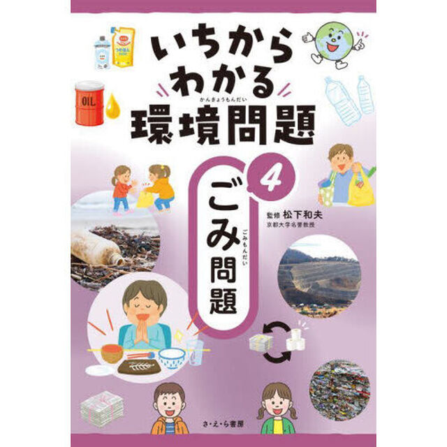 いちからわかる環境問題　４「ごみ問題」