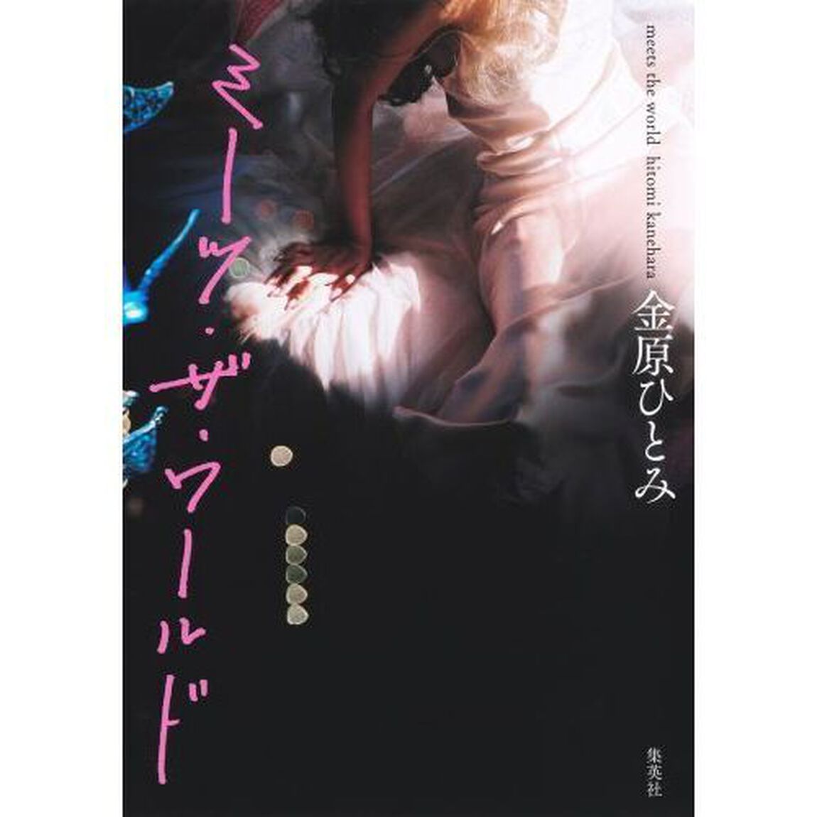 ミーツ・ザ・ワールド