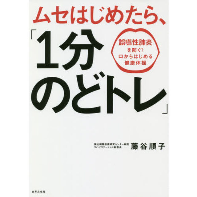 ムセはじめたら、「１分のどトレ」　誤嚥性肺炎を防ぐ！口からはじめる健康体操