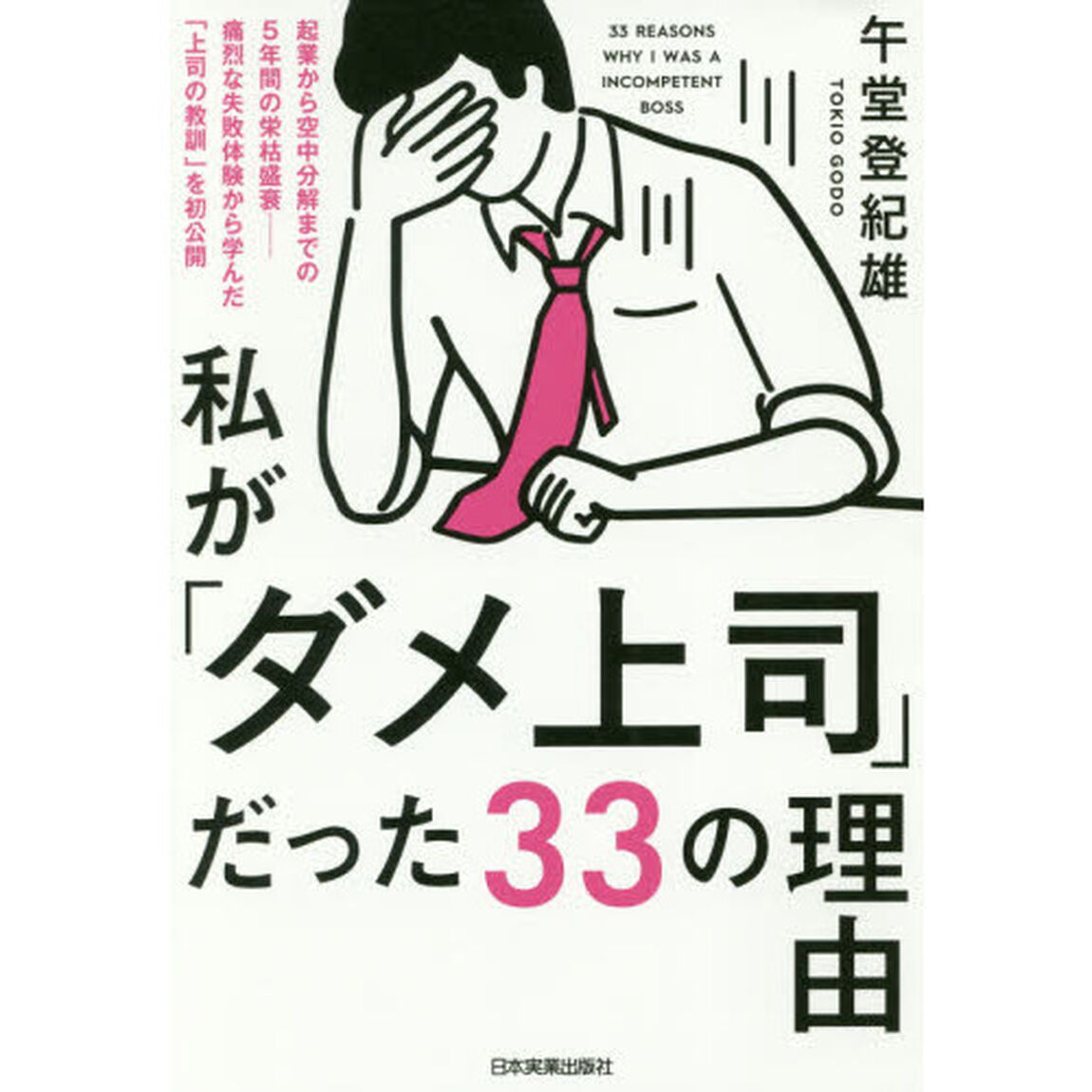 私が「ダメ上司」だった３３の理由