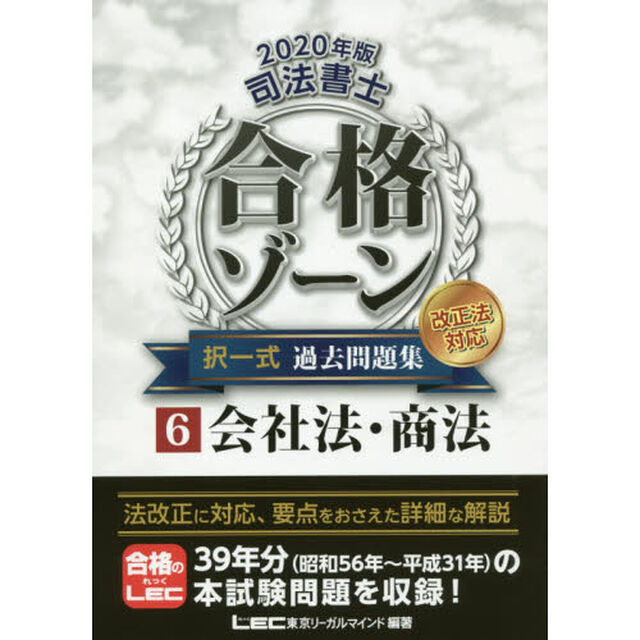 司法書士合格ゾーン択一式過去問題集　２０２０年版６「会社法・商法」
