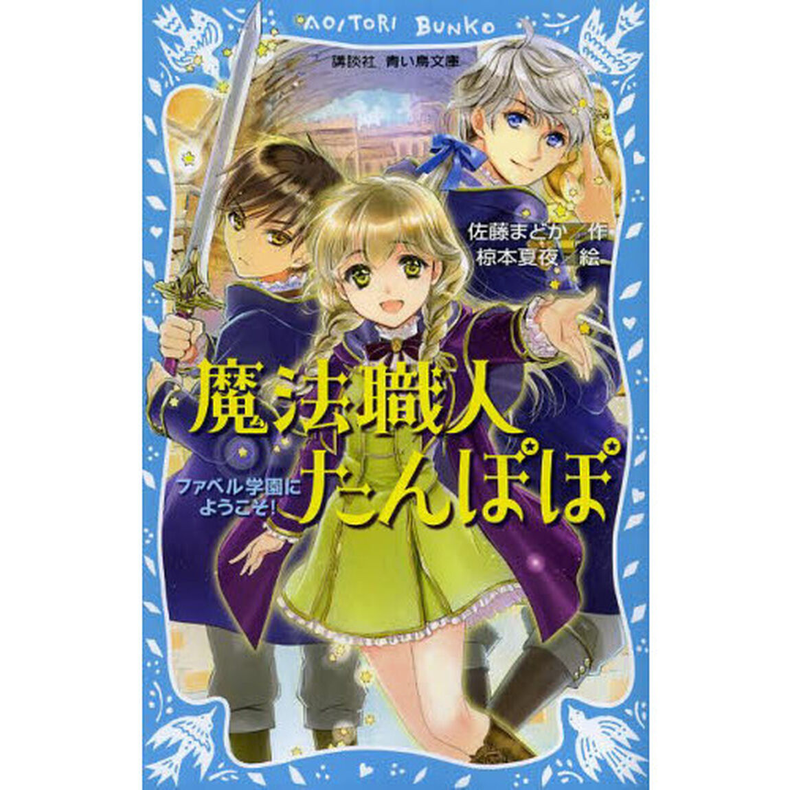 魔法職人たんぽぽ　ファベル学園にようこそ！