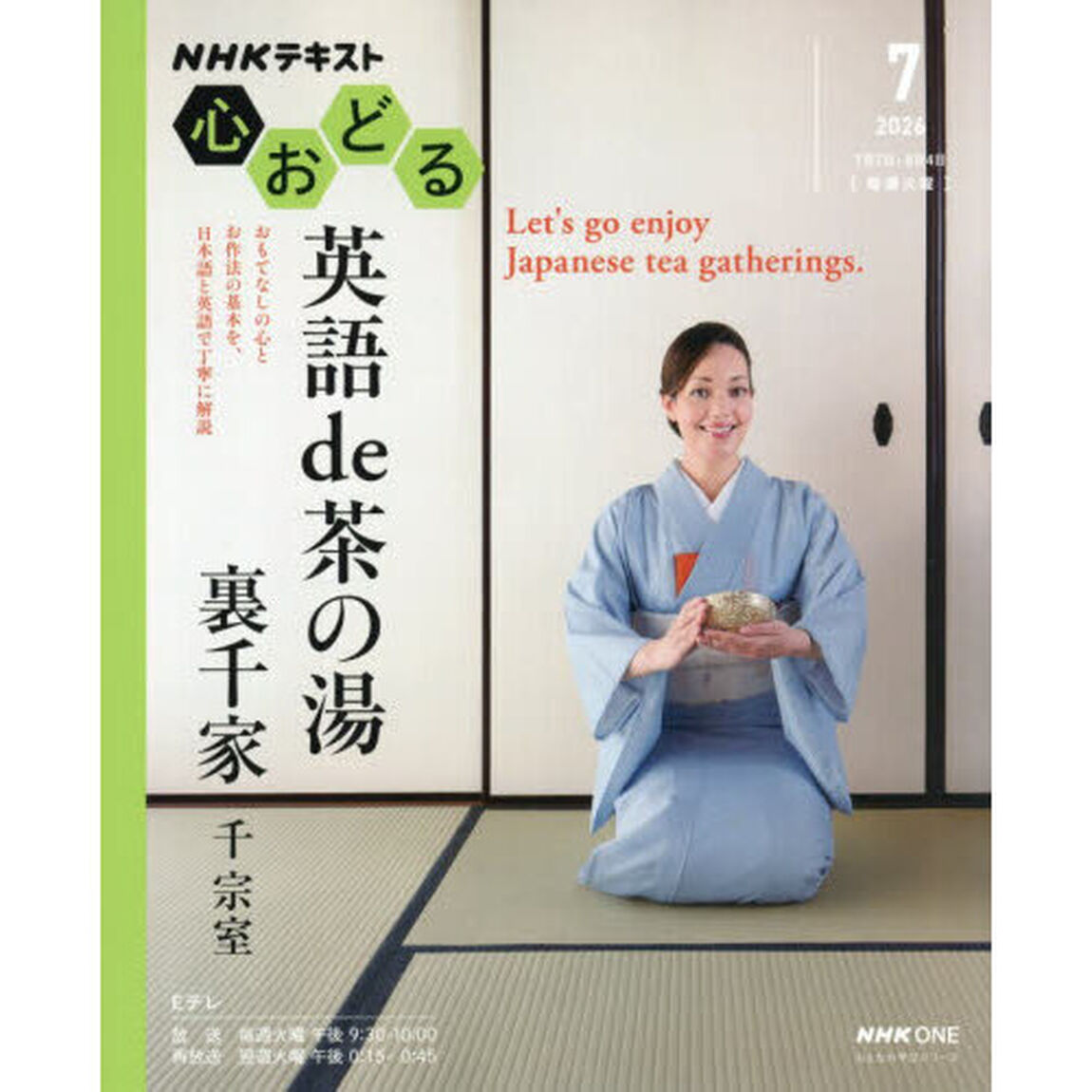 ＮＨＫ心おどる英語ｄｅ茶の湯裏千家