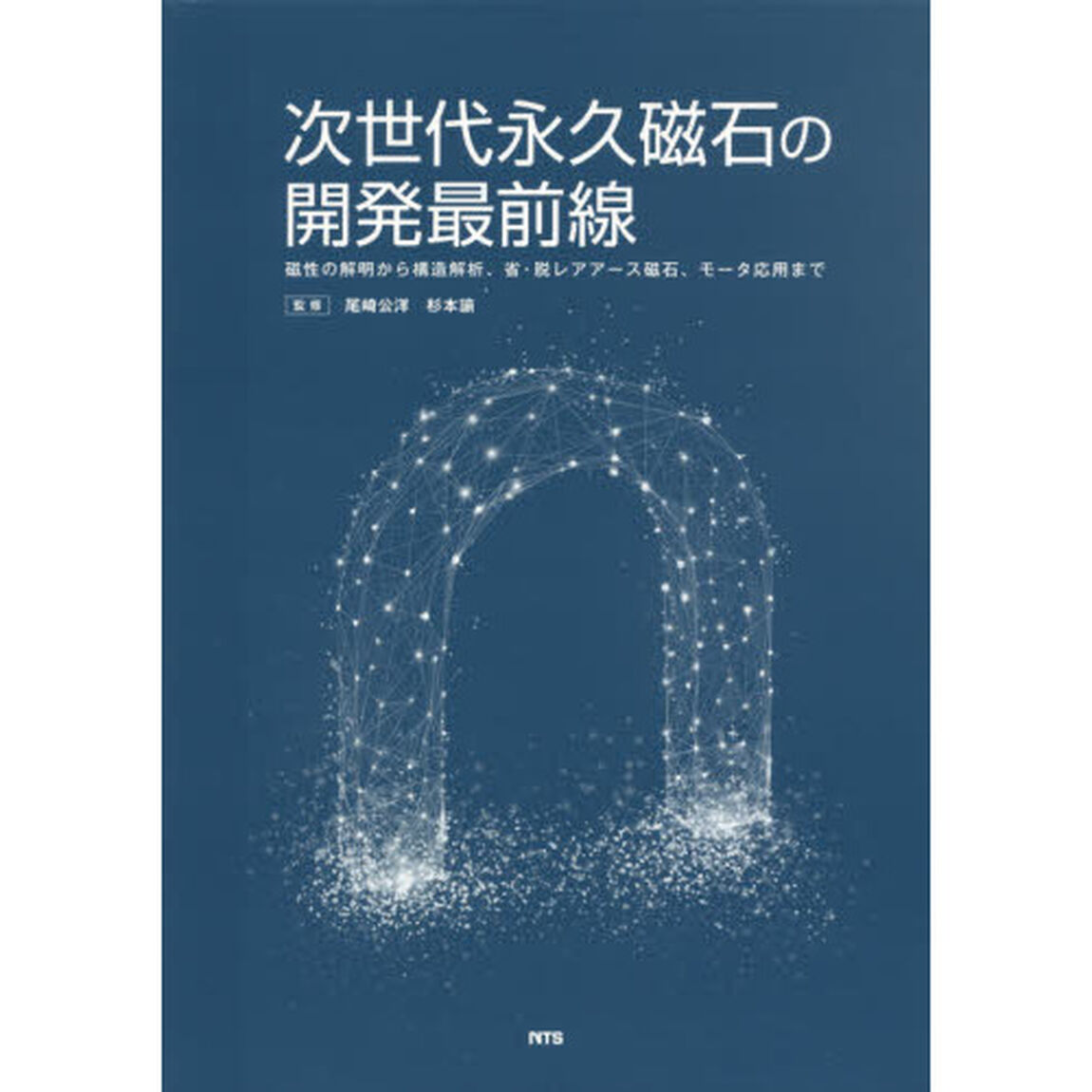 次世代永久磁石の開発最前線　磁性の解明から構造解析、省・脱レアアース磁石、モータ応用まで