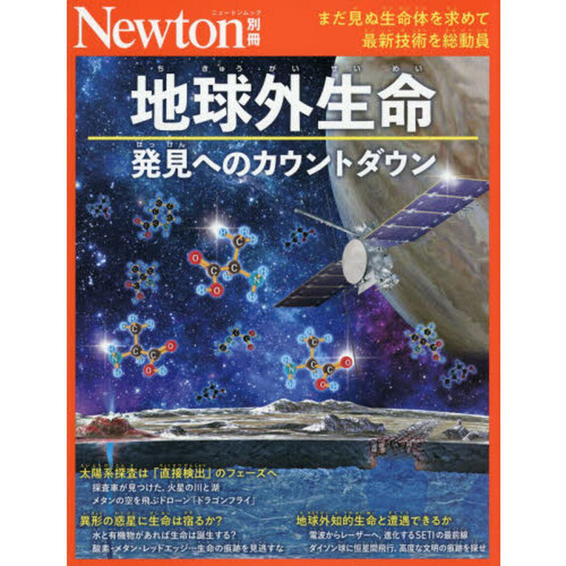 地球外生命発見へのカウントダウン　まだ見ぬ生命体を求めて最新技術を総動員
