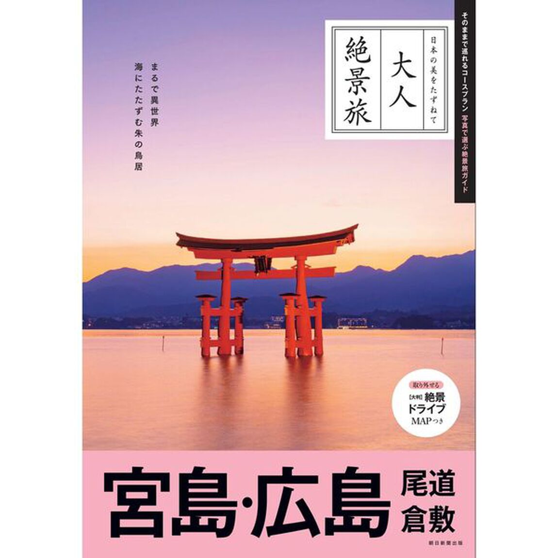 宮島・広島　尾道　倉敷「改訂３版」
