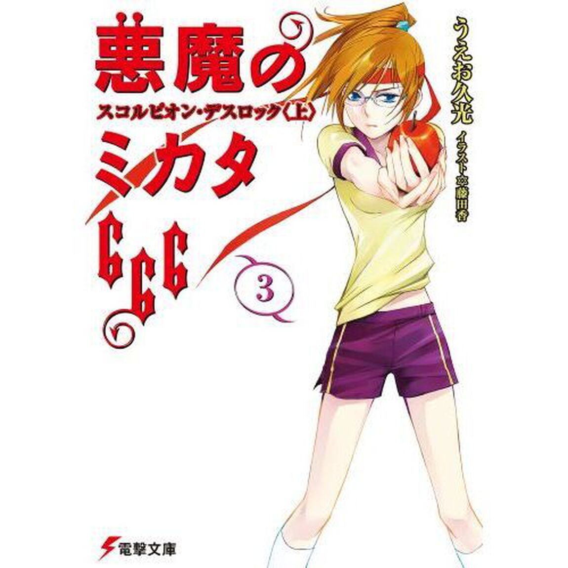 悪魔のミカタ６６６　３「スコルピオン・デスロック　上」