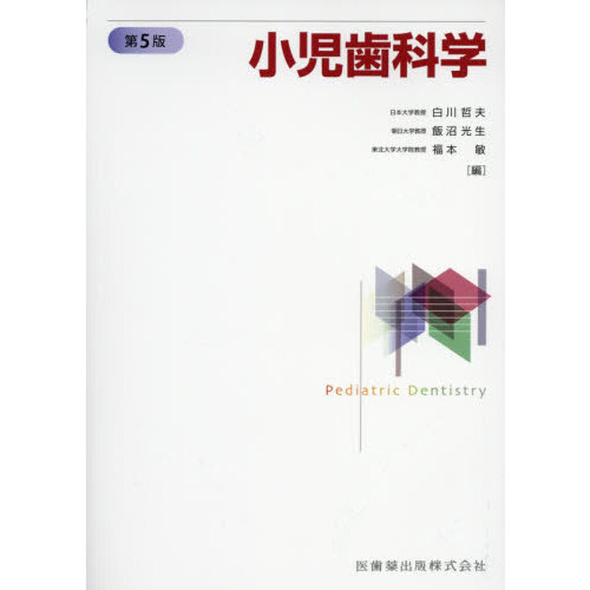 小児歯科学「第５版」