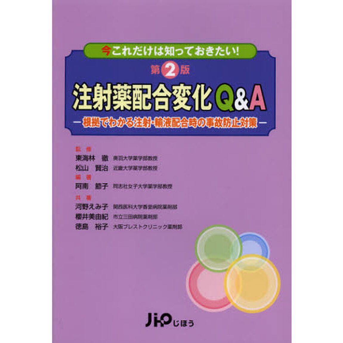注射薬配合変化Ｑ＆Ａ　根拠でわかる注射・輸液配合時の事故防止対策　今これだけは知っておきたい！「第２版」