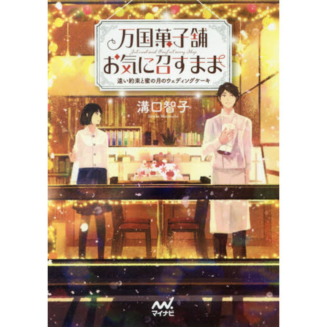 万国菓子舗お気に召すまま　〔４〕「遠い約束と蜜の月のウェディングケーキ」